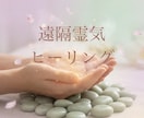 遠隔霊気ヒーリングであなたの心と身体を癒します 頑張ったあなたに、ほっとゆるむ癒やしのヒーリングを届けます イメージ1