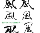 商用OK！店名ロゴや座右の銘等、筆文字各種承ります ご希望のイメージの筆文字をご提案。各種ご相談ください。 イメージ3