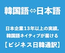 韓国語を日本語に、日本語を韓国語に翻訳します サントリーグループで10年以上の韓国人が日本語を翻訳します！ イメージ1