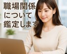 職場関係について周易で鑑定いたします 鑑定歴３０年。誠心誠意鑑定いたします。 イメージ1
