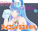 キラキラで可愛い！アイコンを制作承ります 誰にでも手が届きやすいシステム、料金です！ イメージ1