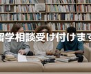留学に関する質問や不安を解決します 留学先選びから現地生活まで、留学の事を幅広く相談にのります！ イメージ1