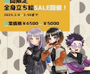 期間限定！全身立ち絵SALE開催！します 全身立ち絵イラストを描きます！ イメージ1