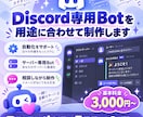 Discord専用Botを用途に合わせて制作します 「こんな機能がほしい」を形にします！初心者の方もご相談OK イメージ1