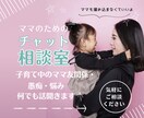 ママ友との関係性で悩むあなたの心を癒します 【話し相手】即レス/深夜OK！愚痴/悩み/雑談 イメージ1