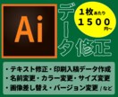 Aiデータの簡単な修正承ります Aiデータのテキストやカラー、サイズなどなんでも修正します！ イメージ1