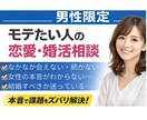 男性限定｜恋愛・結婚の悩みを相談に乗ります モテたい人/恋愛・結婚の悩み/相談できていますか？ イメージ1