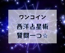 西洋占星術✩知りたい事をサクッと1つ占います あなたのホロスコープからワンコインで簡潔にお答えします イメージ1