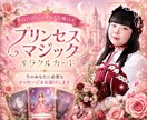 プリンセスオラクルで今のあなたへメッセージ届けます 心の中のプリンセスを目覚めさせるカード イメージ1