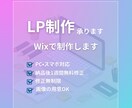 WixでLP制作を承ります 経験よりも”まっすぐな気持ち”を大切にしております イメージ1