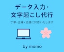 文字起こし・データ入力を丁寧に対応しますます コツコツ作業を正確・丁寧に進めます イメージ1