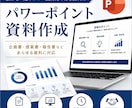 会社上層部やお客様向けプレゼン資料を作成します 会社上層部や上司、お客様が納得するプレゼン資料を作ります！ イメージ1