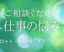 お仕事の悩み、人間関係の悩みを占います 誰にも言えないお仕事関係の悩みを占いで解決へ導きます！ イメージ1