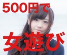 500円で遊ぶ方法教えます アラフォーのおじさんでも出来た方法 イメージ1