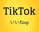 TikTokのいいね数up！拡散します TikTokで拡散していいね数を増加させます！（振り分け可） イメージ1