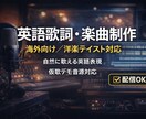 英語作詞対応  配信・活動で使える楽曲を制作します 「意味が通る英語」では終わらせない楽曲制作。 イメージ1