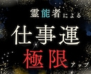 仕事運気を極限アップ☆オーラと波長も修正します 仕事運が低い人、評価されない人、転職や就職、出世、人間関係等 イメージ4