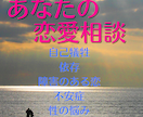 あなたの恋の悩みなんでも聞きます 恋愛と不安が隣り合わせ？ どんな悩みでも受け止めます！ イメージ1