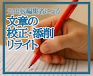元出版編集者が文章の校正・添削・リライトします 正確・適切な表現ならお任せください イメージ1