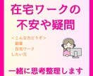 在宅ワークの不安や疑問、相談・整理いたします 実務経験＋カウンセリング経験をもとに、丁寧に整理します イメージ1