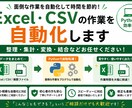 Excel・CSVの面倒な作業を自動化します Excel・CSVの面倒な作業を自動化します イメージ1