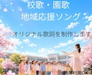 校歌・園歌・地域応援ソングを制作します 企業・学校・地域の想いを歌詞でカタチにします イメージ1