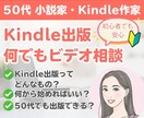 初心者でも安心！Kindle出版の相談にのります 顔出し不要！「こんなことでも聞いていいの？」に答えます イメージ1