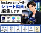 Instagramリール・ショート動画を編集します 忙しくてリール・ショート動画を編集する時間がない方へ イメージ1