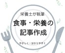 栄養士が食事・栄養の記事をわかりやすく執筆します 専門知識を、やさしい言葉に。栄養士の記事作成 イメージ1