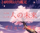 二人の未来を占います 初回限定価格✦相性鑑定/恋愛/結婚/復縁/片思い　ご質問１つ イメージ1