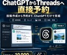 ChatGPTからThreadsへ直接予約します Threads投稿のコピペ作業をゼロにします イメージ1