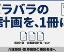 BCPを一本化！迷わず動ける「総合防災計画」ます 消防45年×行政5年。計画の乱立による現場の麻痺を解決！ イメージ1