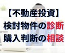 不動産投資相談｜購入物件の診断やアドバイスをします 戸建・マンション・アパート購入のセカンドオピニオンにどうぞ！ イメージ1