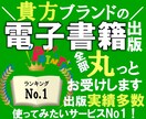 貴方ブランドの名刺代わりとなる電子書籍を出版します 原稿だけご用意頂けたら後は丸っとお任せ下さい、出版実績多数！ イメージ1