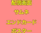 配信画面、YouTubeエンドカード作れます 詳しくはプロフィールをご覧下さい。 イメージ1