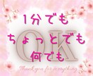 １分でも、ちょっとの事も、何でもOK♪相談のります 優しい聞き手が心の負担を軽減♪何でも話して、安心 &スッキリ イメージ1