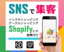 ShopifyとInstagramの連携代行します あなたのshopifyとインスタを繋げてアクセス数UP！ イメージ1