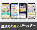 見やすく伝わるオリジナルのWEB画像を制作します 制作実績多数！LPヘッダー（FV）・バナーはお任せください！ イメージ3