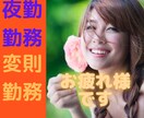 夜勤勤務・長時間労働、心身辛い方お話聴きます 運送業・ロードサービス・介護職・勤務時間が不規則でしんどい。 イメージ1