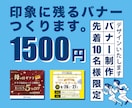 デザインの力で刺激創造!! なバナーをお作りします 先着10名様！一枚1,500円のバナーに出会い刺激が生まれる イメージ1