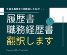 履歴書・職務経歴書翻訳致します 外資転職を3度経験した私が、あなたの魅力を引き出します イメージ1