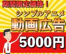 現役動画編集者がアニメを使った動画広告を作成します 【期間限定大幅割引】実績10まで　9000円→5000円 イメージ1