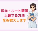 採血・ルート確保がみるみる上達する方法を教えます 失敗ばかりで不安な方でも簡単に試せる方法を５つお伝えします イメージ1
