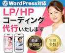 ホームページ/LPコーディングを代行いたします WordPress対応もお任せ｜格安でHTMLコーディング！ イメージ1