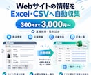 Webサイトの情報をExcel・CSVにまとめます 面倒なコピペ不要｜必要なWeb情報を一覧データ化 イメージ1