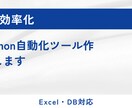 業務効率化用のPython自動化ツールを作成します Excel・DB対応の業務自動化ツール作成します イメージ1
