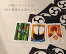 今あなたに必要な神様からのメッセージをお届けします 神様カードを使った３柱リーディング イメージ2