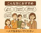 初心者歓迎！ChatGPT簡単活用術お教えします 『ChatGPTって難しそう…』そう思っているあなたへ。 イメージ3