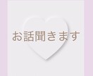 安心してお話下さい｜優しくお話聞きます ただ話したい時に、どうぞ。優しい時間を刻むお手伝いをします。 イメージ1