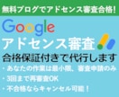 Googleアドセンス審査を合格保証付で代行します 3回不合格でキャンセル可能！無料ブログで審査合格へ導きます イメージ1